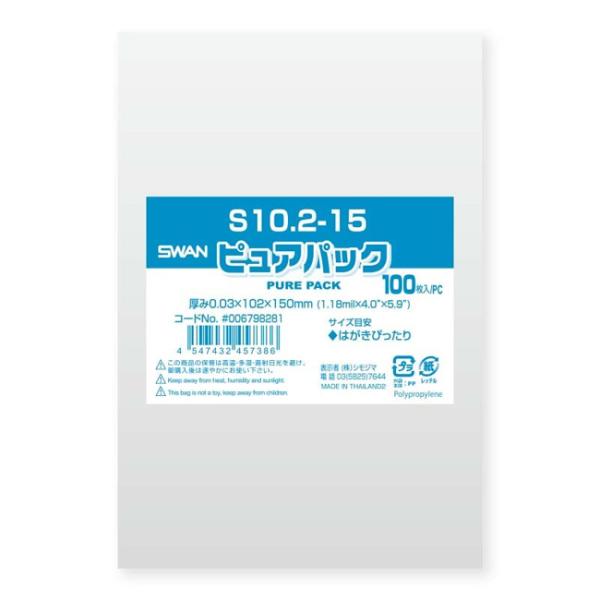 “メール便対象” OPP袋 ピュアパック S10.2-15 100枚