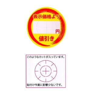 “ゆうパケット対象” 値引きシール 円値引き  貼り換え防止スリット入りです。 (1束枚数300枚 直径30) 1束｜p-maruoka