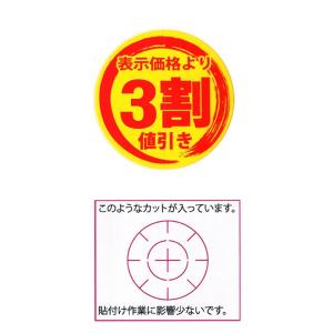 値引きシール 3割値引き  貼り換え防止スリット入りです。
