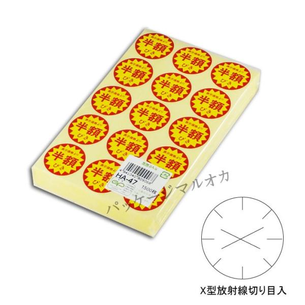 “メール便対象” 値引きラベル 半額びき HA-47 貼り換え防止スリット入り 1500枚/束 (直...
