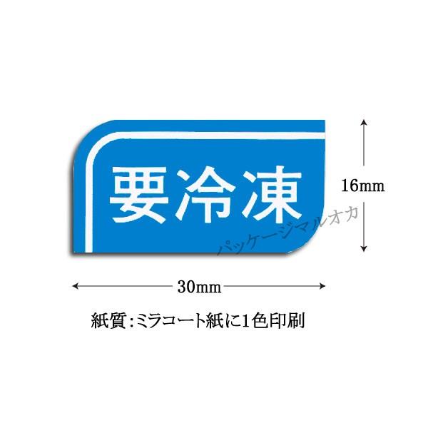 販促ラベル 要冷凍シール S-0507 (縦16 横30) 5000枚