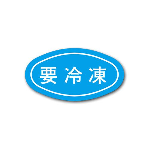 “メール便対象” 販促ラベル S-59 要冷凍 (縦16 横30 紙質ミラコート紙) 1000枚
