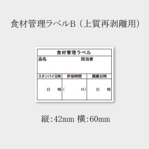 “ゆうパケット対象” 食品管理ラベル 上質B （B-0901） (縦42 横60 紙質上質再剥離紙) 500枚｜p-maruoka