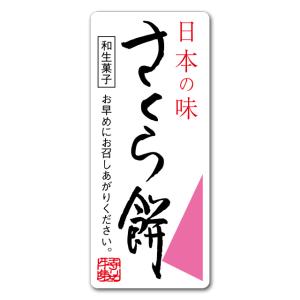 “ゆうパケット対象” 和菓子シール さくら餅 サ-4803 300枚｜p-maruoka