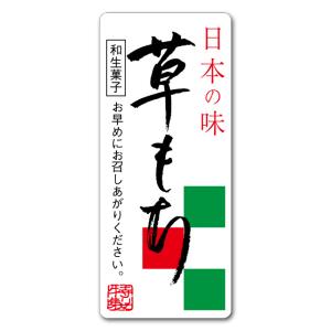 “ゆうパケット対象” 和菓子シール 草もち サ-4810 300枚｜p-maruoka