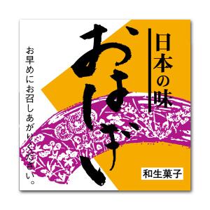 “ゆうパケット対象” 和菓子シール おはぎ サ-4836 300枚｜p-maruoka