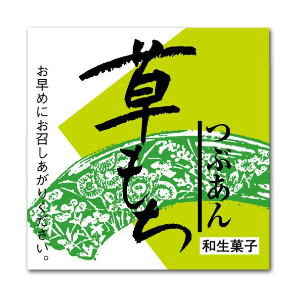 “ゆうパケット対象” 和菓子シール つぶあん 草もち サ-4839 300枚