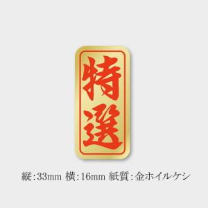 “メール便対象” 販促ラベル 特選シール K-0400 (縦33 横16) 1000枚