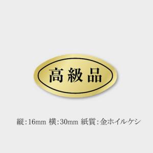 “メール便対象” 販促ラベル 高級品シール F-0004 (縦15 横30) 5000枚