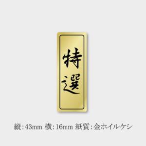 “メール便対象” 販促ラベル 特選シール F-0573 (縦43 横16) 2500枚