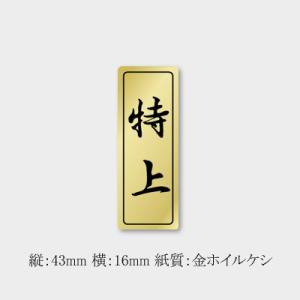 “メール便対象” 販促ラベル 特上シール F-0574 (縦43 横16) 2500枚