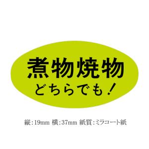 健康食品用ラベル 煮物焼物どちらでも S-5131 (縦19 横37 紙質グロス) 5000枚｜p-maruoka