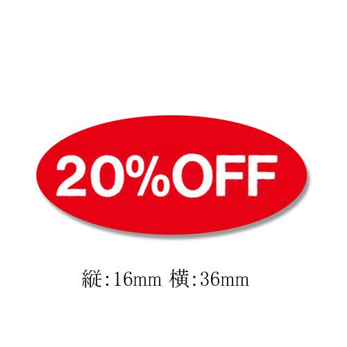 “メール便対象” タックラベル No.108 “20%OFF” 300枚/束 (縦16 横36 紙質...