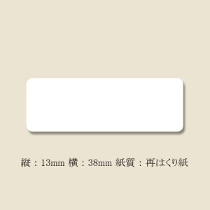 “ネコポス可能” 白無地ラベル No.120 （13×38） 弱粘
