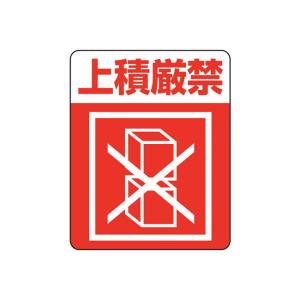 ゆうパケット対象” 注意喚起シール 上積厳禁 (1束枚数48枚 縦63 横50