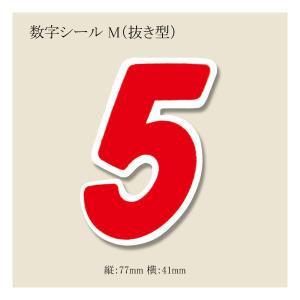 “ゆうパケット対象” 数字シール M （抜き型） 5 番号シール ナンバーセルフ 20束｜p-maruoka