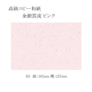 高級コピー和紙 金銀雲流 B5 ピンク 1000枚｜p-maruoka
