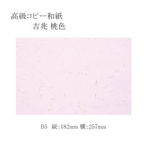 高級コピー和紙 吉兆 B5 桃色 1000枚｜p-maruoka