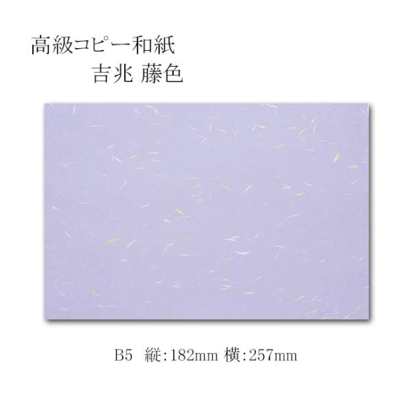 “ゆうパケット対象” 高級コピー和紙 吉兆 B5 藤色 KC-B5-6 100枚