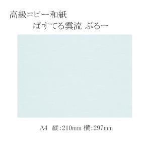 “ネコポス可能” 高級コピー和紙 ぱすてる雲流 A4 ぶるー 100枚｜p-maruoka