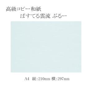 高級コピー和紙 ぱすてる雲流 A4 ぶるー 1000枚｜p-maruoka