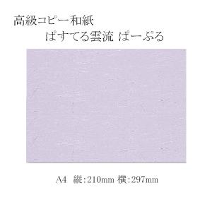 高級コピー和紙 ぱすてる雲流 A4 ぱーぷる 500枚｜p-maruoka