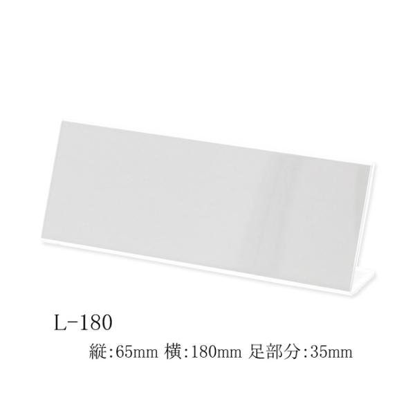 メタクリルカード立 L-180 L型カード立て (縦65 横180 足35 厚さ2) 20個