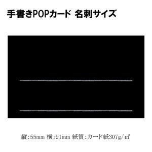“ネコポス可能” 手書きPOP用カード 16-1750 ブラック 名刺サイズ (1冊10枚 縦55 横91 紙質カード紙307g/m2) 1冊｜p-maruoka