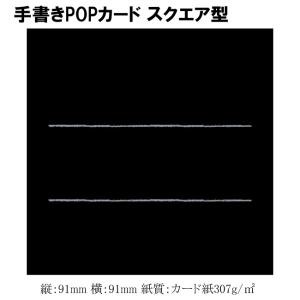 “ネコポス可能” 手書きPOP用カード 16-1751 ブラック スクエア型 (1冊10枚 縦91 横91 紙質カード紙307g/m2) 1冊｜p-maruoka