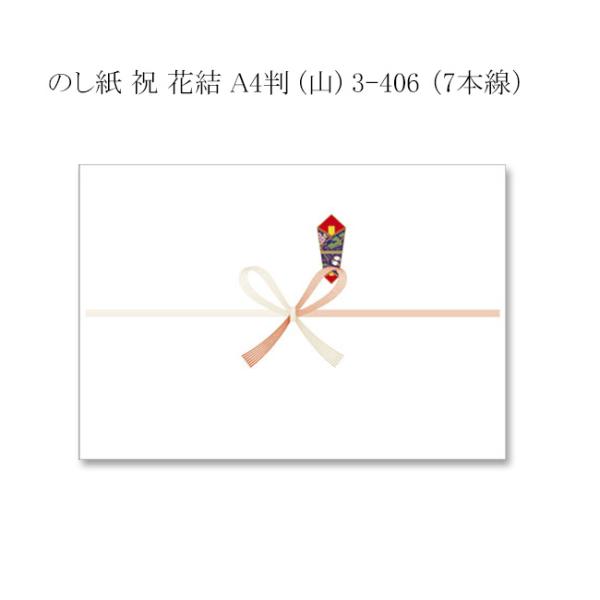 のし紙 祝 花結 A4判 (山) 3-406 （7本線） 500枚