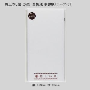 特上のし袋 万型 白無地（10枚入り） 奉書紙 5-2781 100冊｜p-maruoka