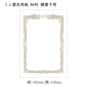 “ゆうパケット対象” “100枚” ミニ賞状用紙 B6判 横書き用 10-1641 1箱