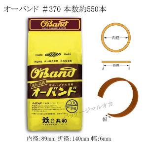 “送料無料/直送” オーバンド ＃370 業務用1Kg わごむ 20袋｜p-maruoka