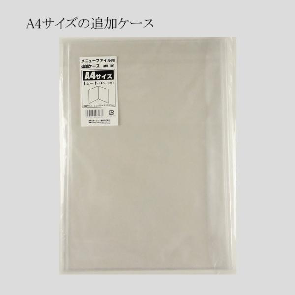 “メール便対象” メニューファイル用 追加ケース A4 MB-101 1枚