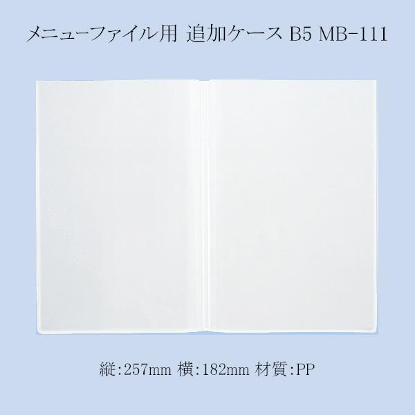 “メール便対象” メニューファイル用 追加ケース B5 MB-111 1枚
