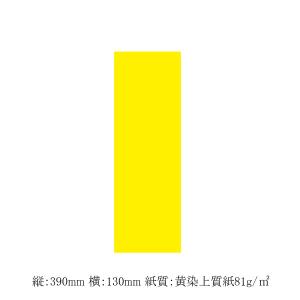 黄ポスター 無地 11-1002 （S） 2号 (巾130 長さ390 紙質黄染上質紙81g/m2) 1束｜p-maruoka