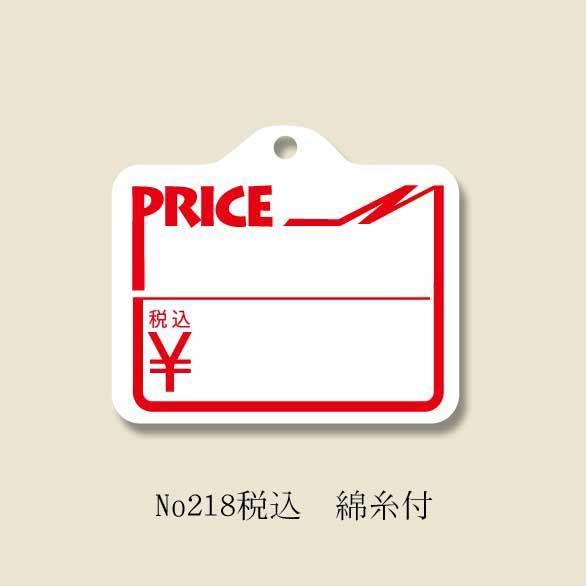 提げ札 No.218 税込 綿糸付 1000枚/箱 1箱