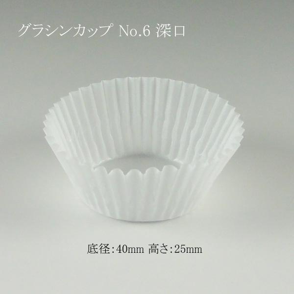 グラシンカップ No.6深口 （1000枚包み） (底径40 高さ25 1本枚数1000枚) 5本