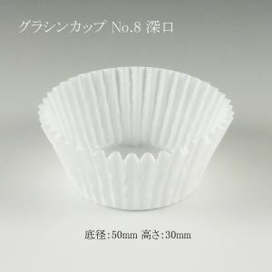 “業務用” グラシンカップ No.8 深口 (底径50 高さ30 1本枚数1000枚) 1本｜p-maruoka