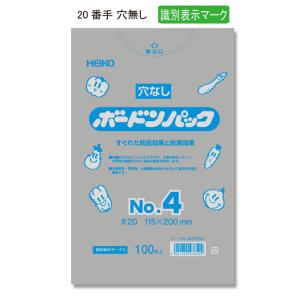 “ゆうパケット対象” ヘイコーボードンパック ＃20 No.4  （穴無し）11.5-20 識別表示マーク入 100枚｜p-maruoka