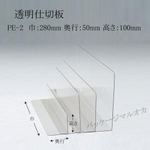 PET仕切板 PE-2（280×50×100）1mm厚 (厚み1 巾280 奥行50 高さ100 材質PET) 10枚｜p-maruoka