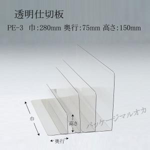 PET仕切板 PE-3（280×75×150）1mm厚 (厚み1 巾280 奥行75 高さ150 材質PET) 50枚｜p-maruoka