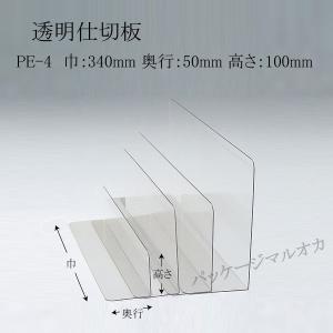 PET仕切板 PE-4（340×50×100）1mm厚 (厚み1 巾340 奥行50 高さ100 材質PET) 100枚｜p-maruoka