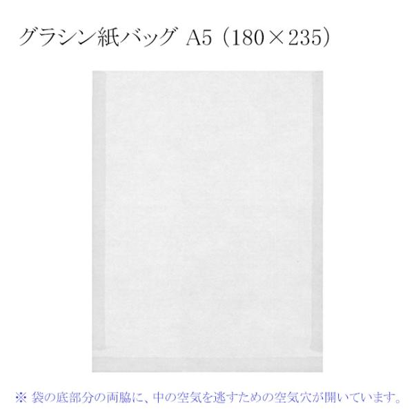 “ゆうパケット対象” グラシン紙バッグ A5 （180×235） 50枚