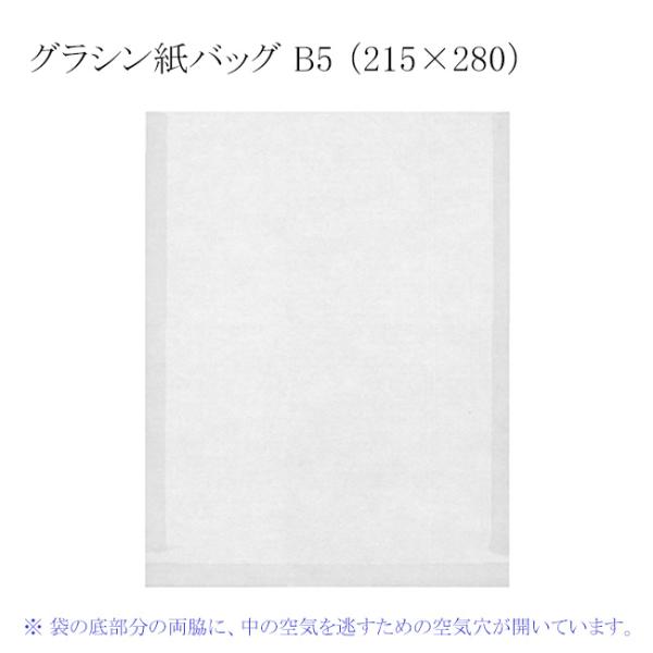 “ゆうパケット対象” グラシン紙バッグ B5 （215×280） 50枚
