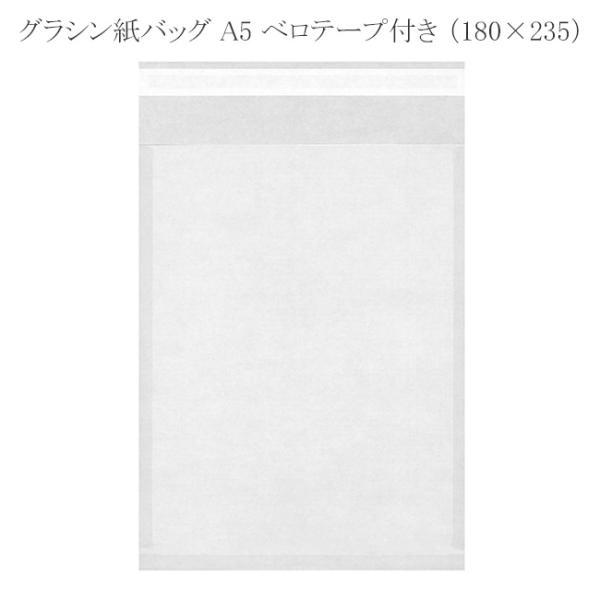グラシン紙バッグ A5 ベロテープ付き （180×235） 50枚