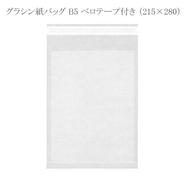 グラシン紙バッグ B5 ベロテープ付き （215×280） 50枚
