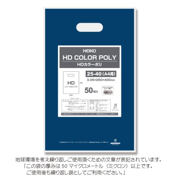 HDカラーポリ袋 25-40 （A4用） ネイビー 表記入り 有料化対象外ポリ袋 50枚