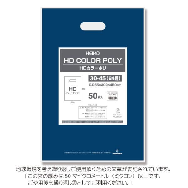 HDカラーポリ袋 30-45 （B4用） ネイビー 表記入り 有料化対象外ポリ袋 50枚