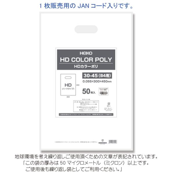 HDカラーポリ袋 30-45 （B4用） ホワイト 表記入り 有料化対象外ポリ袋 50枚
